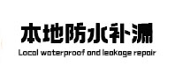 盘龙防水补漏